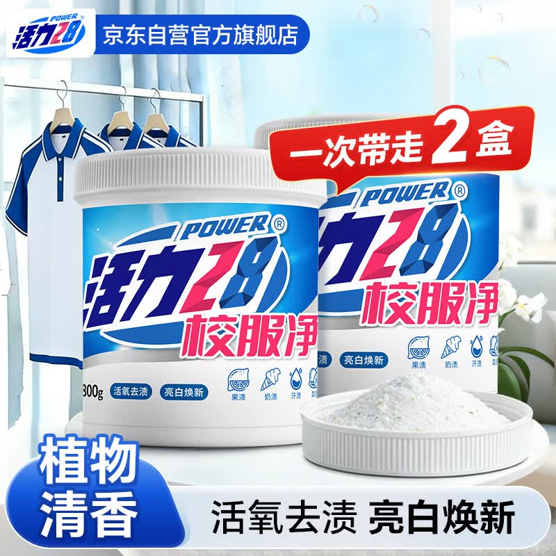 活力28校服净800g*2盒 活氧去渍亮白换新冷水速洁爆炸盐漂白粉校服专用