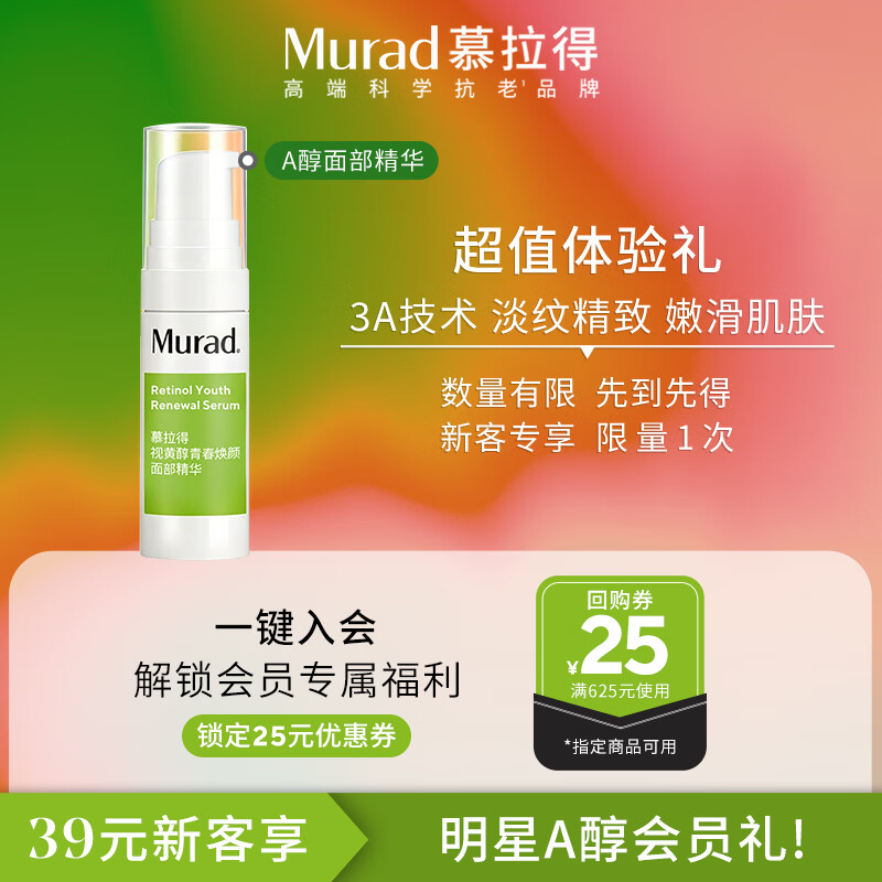 慕拉得（Murad）视黄醇青春焕颜面部精华(旅行装)5ml 护肤品 送女生礼物