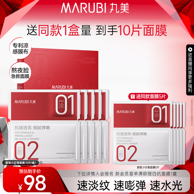 丸美胜肽小红笔面膜 抗皱紧致淡纹补水保湿 熬夜提亮护肤品生日礼物女 【熬夜急救】1盒装