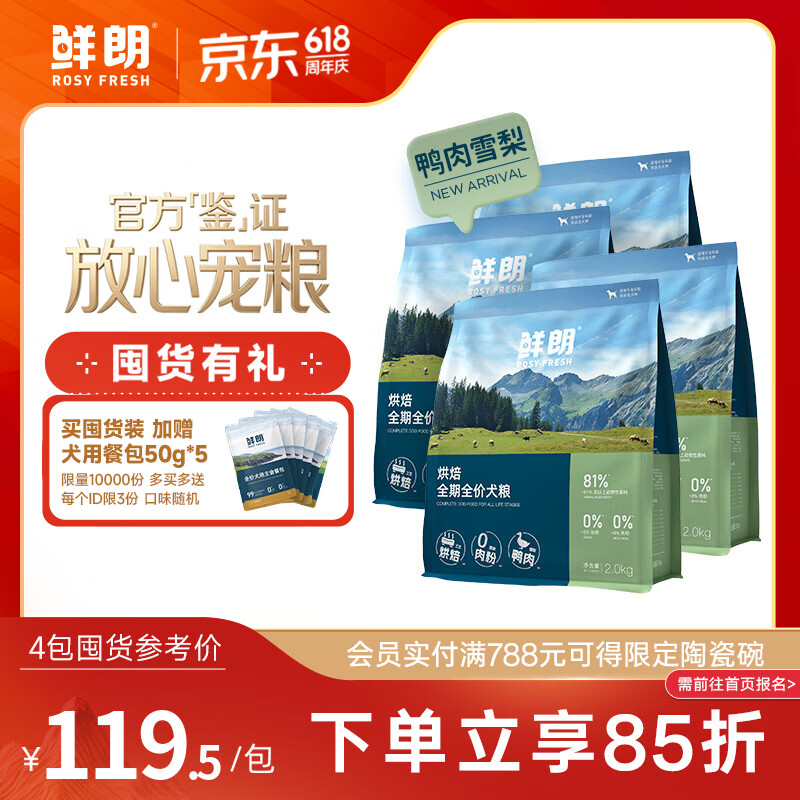 鲜朗烘焙鸭肉梨犬粮2kg*4包 赠全价主食餐包50g*5包 378元 - 86线报