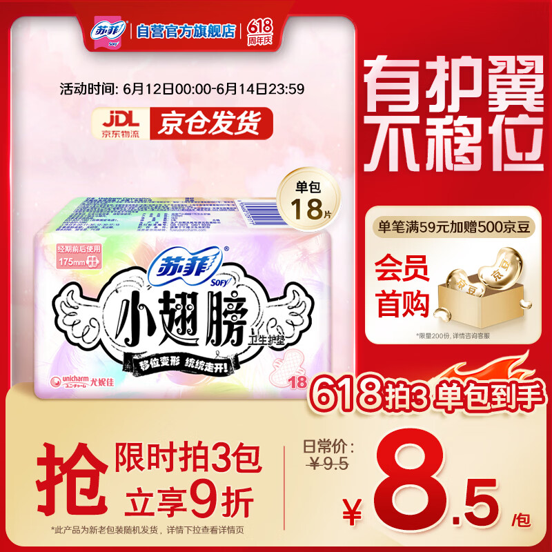 苏菲小翅膀无香棉柔护翼护垫175mm18片 迷你量少日用京东自营官方旗舰