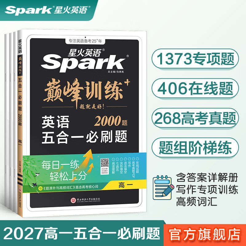 2027新版】2星火英语高中五合一必刷题巅峰训练高一高二高三英语完形填空与阅读理解语法填空听力理解高考七选五专项训练七合一教辅资料 五合一必刷题(阅读+七选五+完形+语法+写作) 高三(含高考)