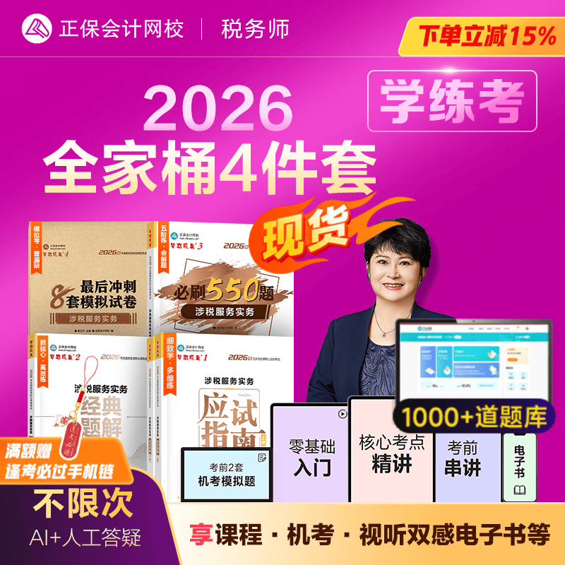 官方现货 正保会计网校税务师教材2026考试图书全家桶应试指南经典题解必刷550题8套模拟试卷税法一二财务与会计涉税服务实务法律 涉税服务实务 2026税务师