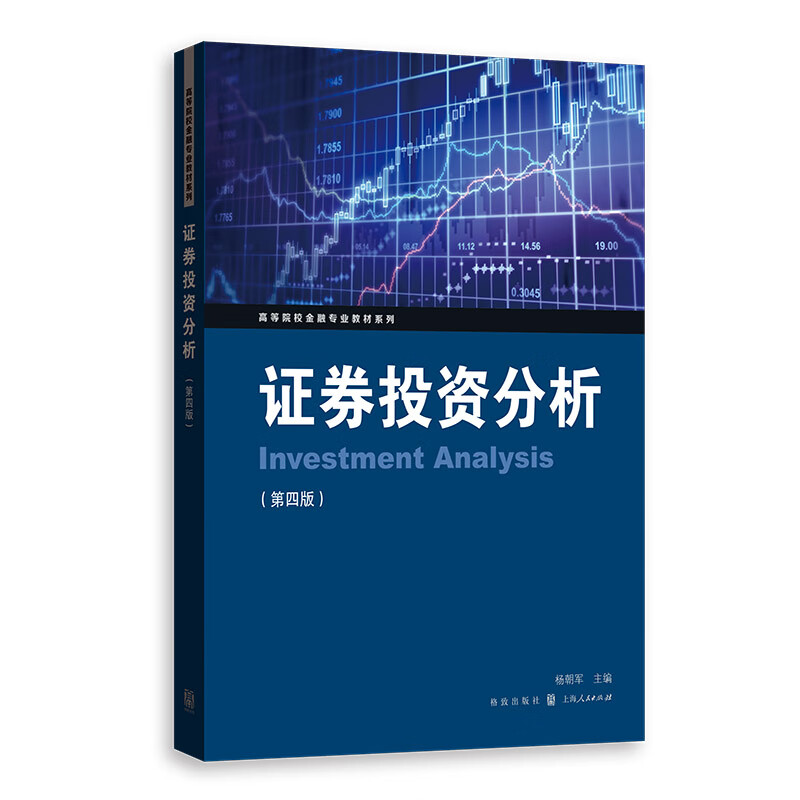 证券投资分析（第四版）
