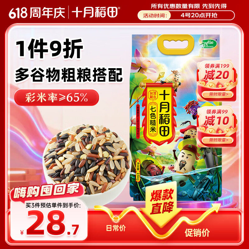 十月稻田 七色糙米 5斤 糙米饭 粗粮主食 新米 黑米 健身粥米 五谷杂粮米