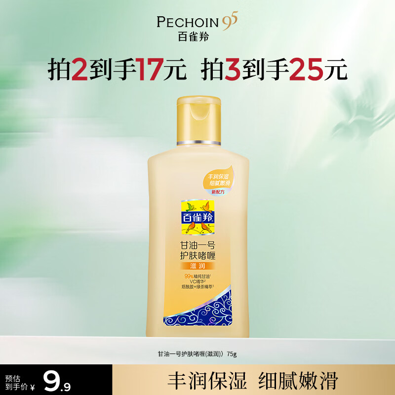 百雀羚（PECHOIN）甘油一号护肤啫喱(滋润)75g甘油脸部护肤补水保湿