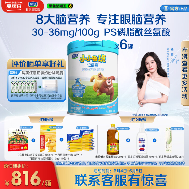 君乐宝小小鲁班高钙8大脑营养叶黄素儿童配方奶粉4段800g*6