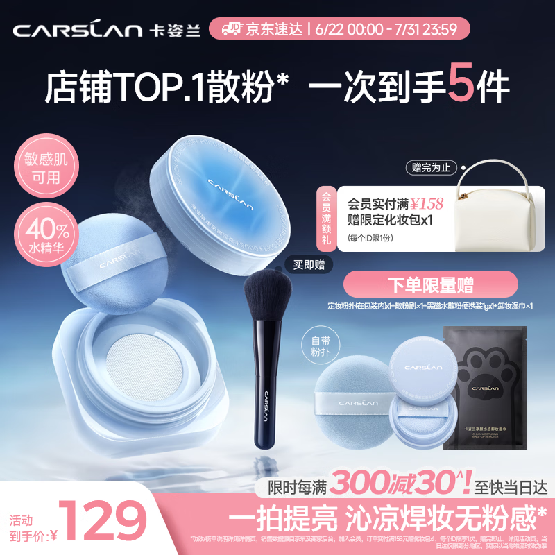 卡姿兰（Carslan）[618现货立抢]水散粉黑磁散粉水蓝盒蓝紫8g 定妆蜜粉凉感控油持妆