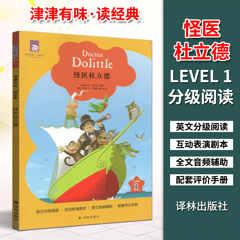 津津有味读经典1：怪医杜立德 LEVEL1 英文版 英语分级阅读 七年级 初中生一年级教辅畅销书籍英语学习课外读物 译林出版社