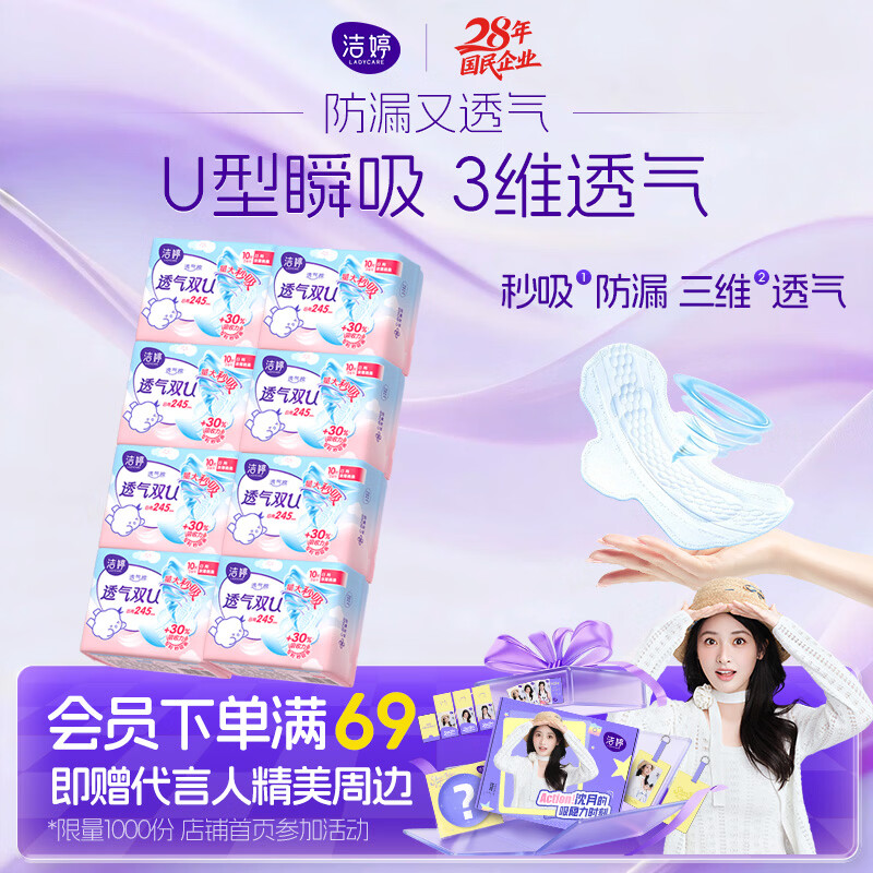 洁婷透气双U日用卫生巾秒吸防漏姨妈巾245mm80片沈月同款
