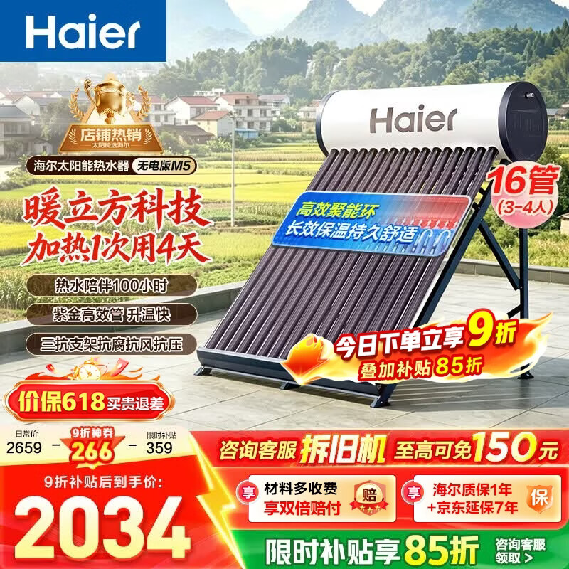 海尔（Haier）太阳能热水器家用 光电两用高效聚能环 电加热 一级能效 长效保温抗风耐用M5 无电16管140升【适合3-4人】