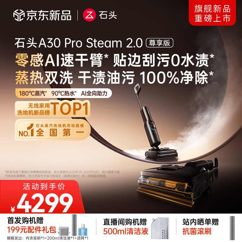 石头A30 Pro Steam 2.0尊享版洗地机【零感AI速干臂】蒸汽热水大吸力自清洁除菌扫地机器人
