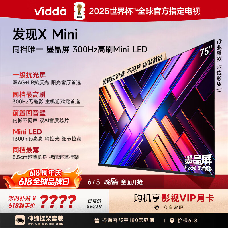 Vidda 发现X Mini 海信电视75英寸【伸缩挂架】300Hz墨晶屏 Mini LED 超薄平板电视机【价保618】