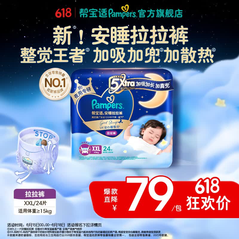 帮宝适【整觉王者】新安睡拉拉裤超薄透气夏季婴儿尿不湿 安睡拉拉裤XXL24片(16-18kg) 常规款