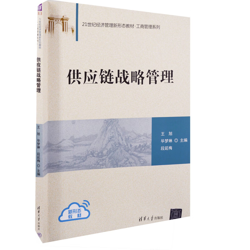 供应链战略管理王旭、毕梦琳、段延梅大学教材清华大学出版社有限公司新华书店正版