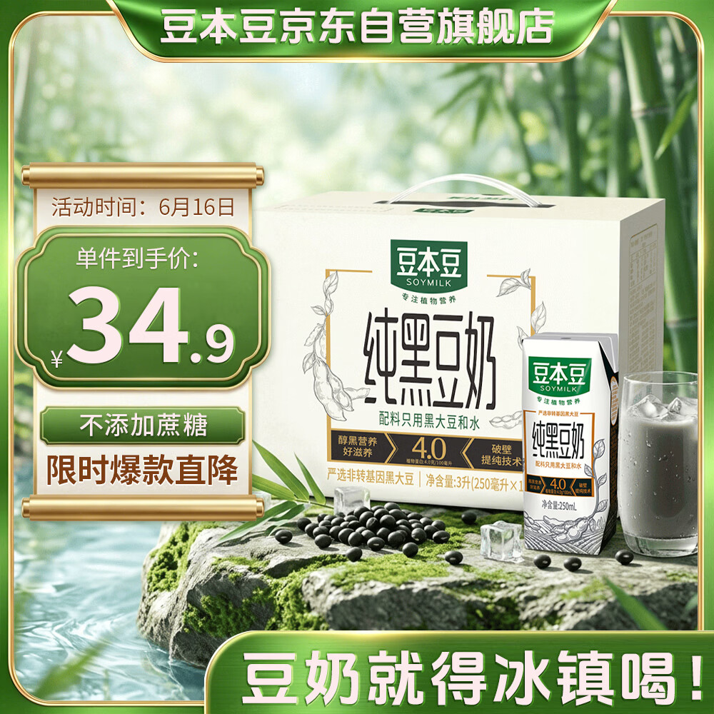 豆本豆纯黑豆奶250ml*12盒无添加蔗糖植物蛋白饮料儿童学生奶早餐奶礼盒