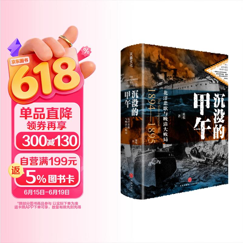 沉没的甲午：北洋悲歌与晚清大败局 入选南方周末2025年度十大好书 甲午战争爆发130周年增订版 豆瓣9分高口碑之作 中国史