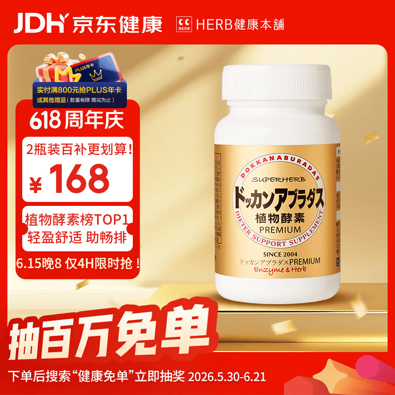 健康本铺（HERB）DOKKAN植物酵素片PREMIUM 180粒香槟金加强版 日本进口