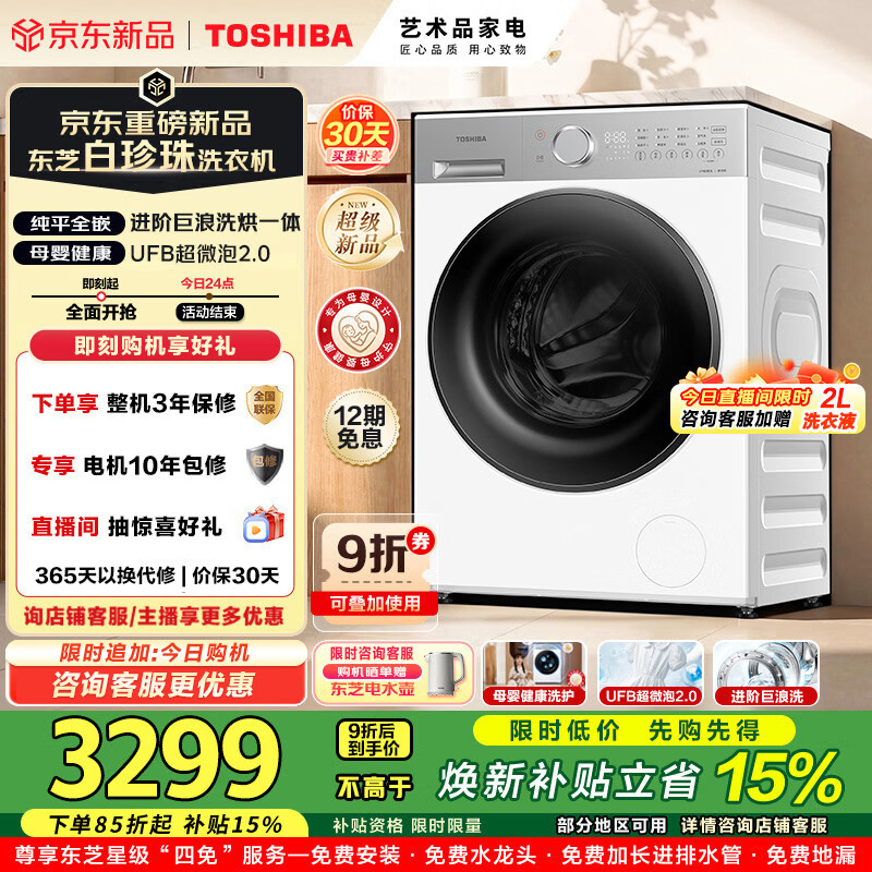 东芝（TOSHIBA）白珍珠系列滚筒洗衣机全自动洗烘一体机家用除菌除螨除毛UFB超微泡2.0智能DD-107T16BW