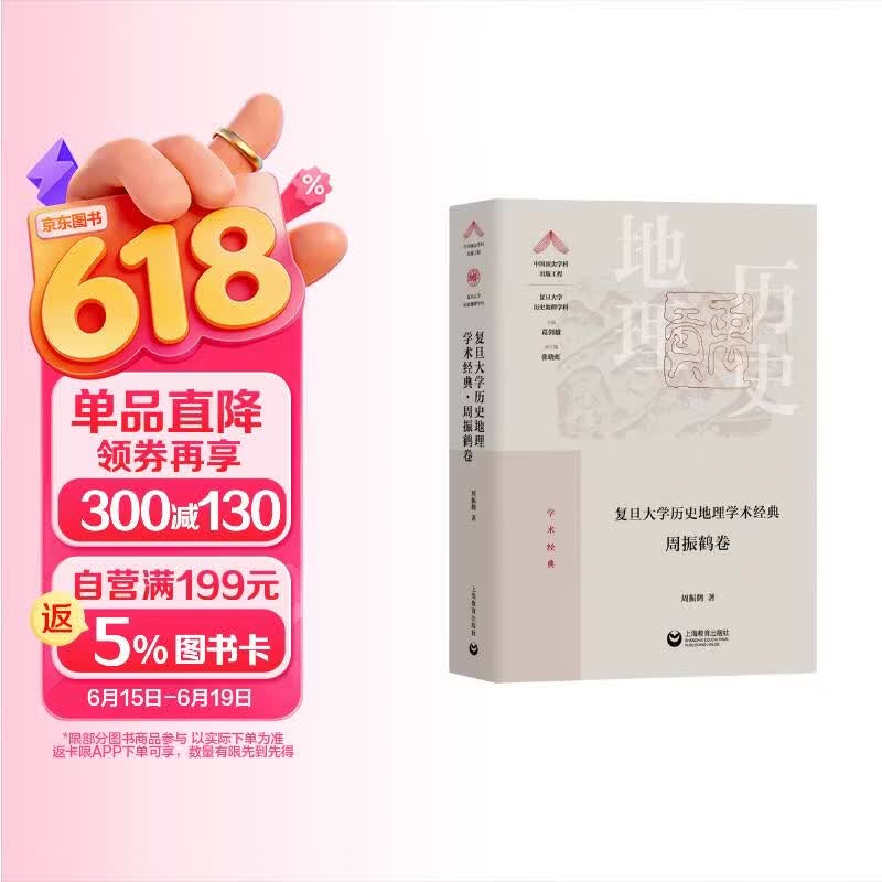 复旦大学历史地理学术经典·周振鹤卷