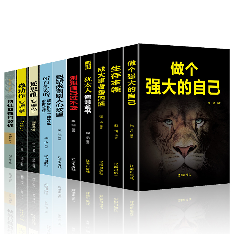 强者成功法则：事在人为（套装共10册）做个强大的自己+成大事者善沟通+犹太人智慧全书+把话说到别人心里 等