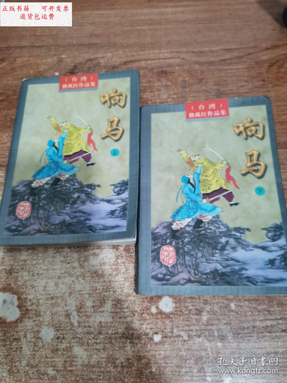 【二手9成新】响马 上下 /独狐红 内蒙古文化出版社
