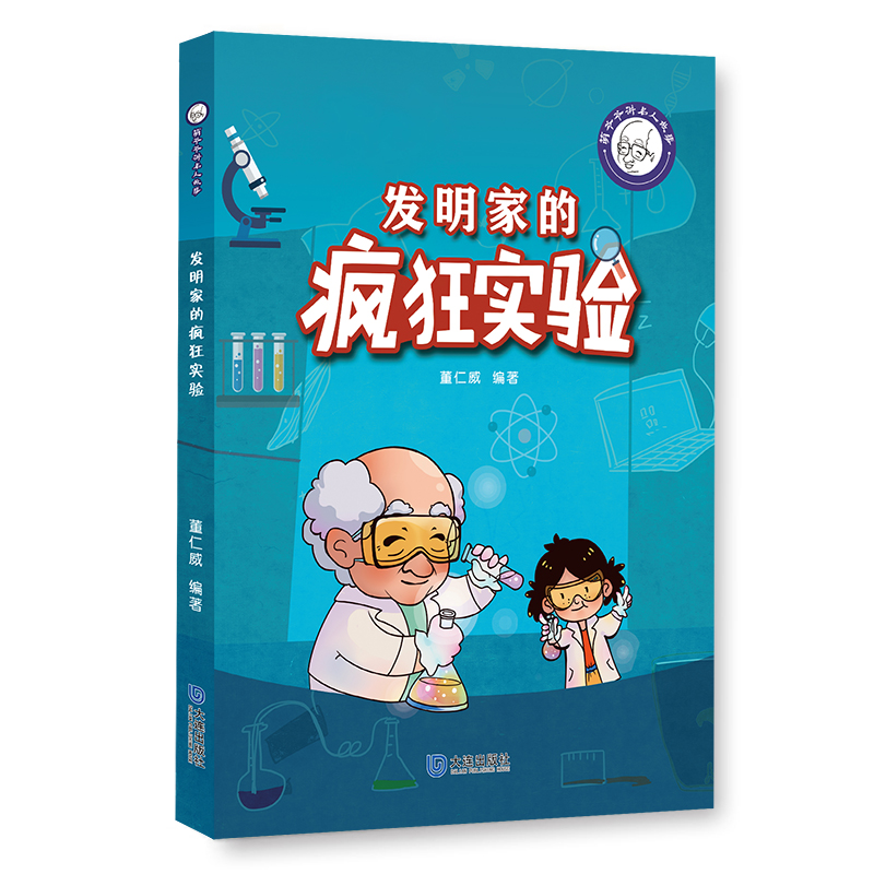 萌爷爷讲名人故事·发明家的疯狂实验