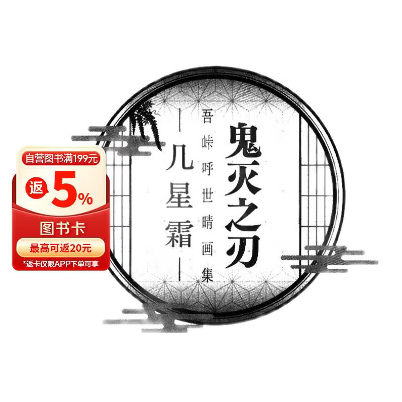 鬼灭之刃 吾峠呼世晴画集 -几星霜内含十五张画集限定插画  超精美双面拉页海报 附带作者对插画的解说 超人气动漫漫画