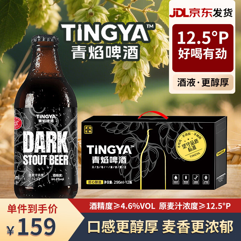 青焰精酿黑啤酒 巧克力咖香巧克力世涛 青岛原产地原浆 整箱礼盒装 296mL 12瓶 礼盒装