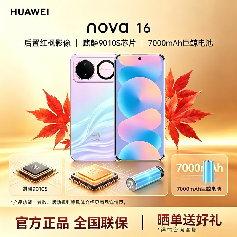 华为(HUAWEI)nova 16 时代少年团同款nova16新品手机 后置红枫影像 麒麟9010S芯片 直屏智能手机 PT63 幻彩贝母 256GB