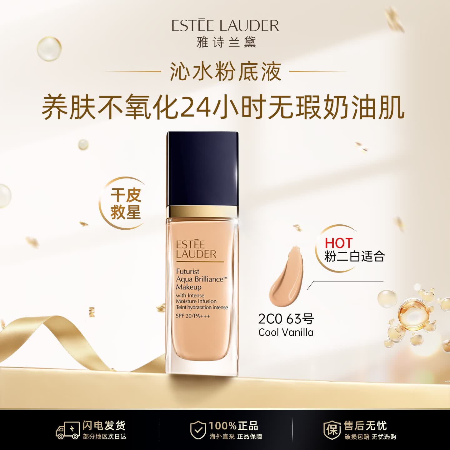 雅诗兰黛（Estee Lauder）雅诗兰黛沁水粉底液61#冷象牙白 63#自然偏白 30ml 干皮持久遮瑕 自然偏白沁水63#【2C0】30ml