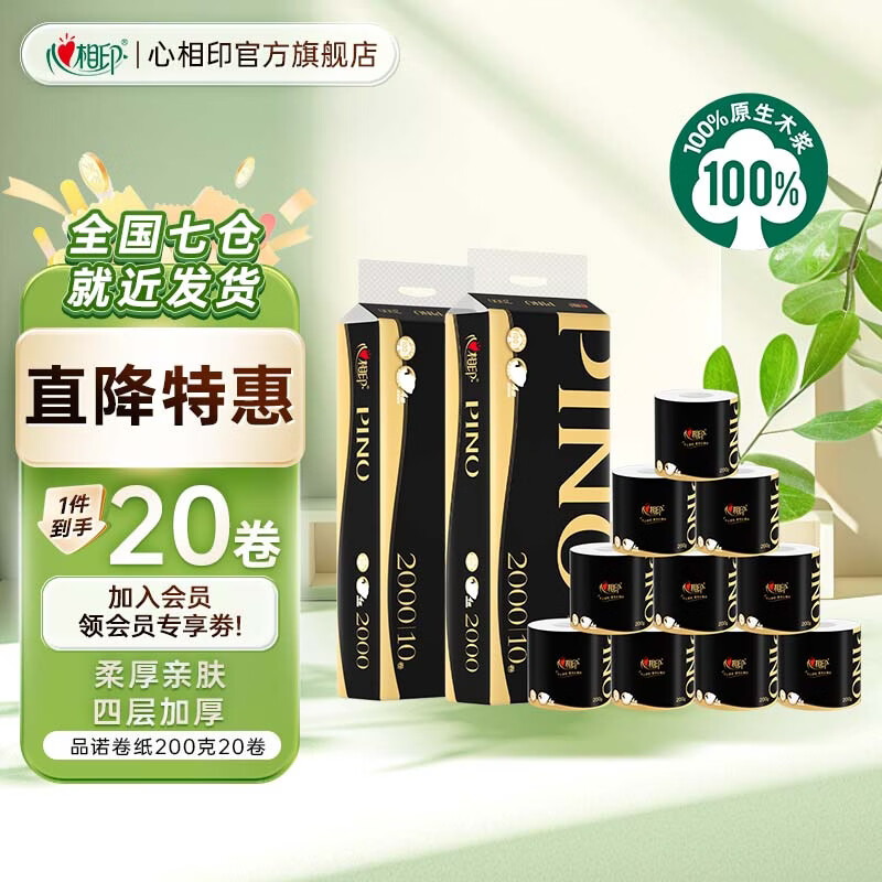 心相印品诺有芯卷纸 加厚四层卷筒纸卫生纸厕纸 可冲厕无香型家用 4层 200g/卷*20卷 仅售88.4元