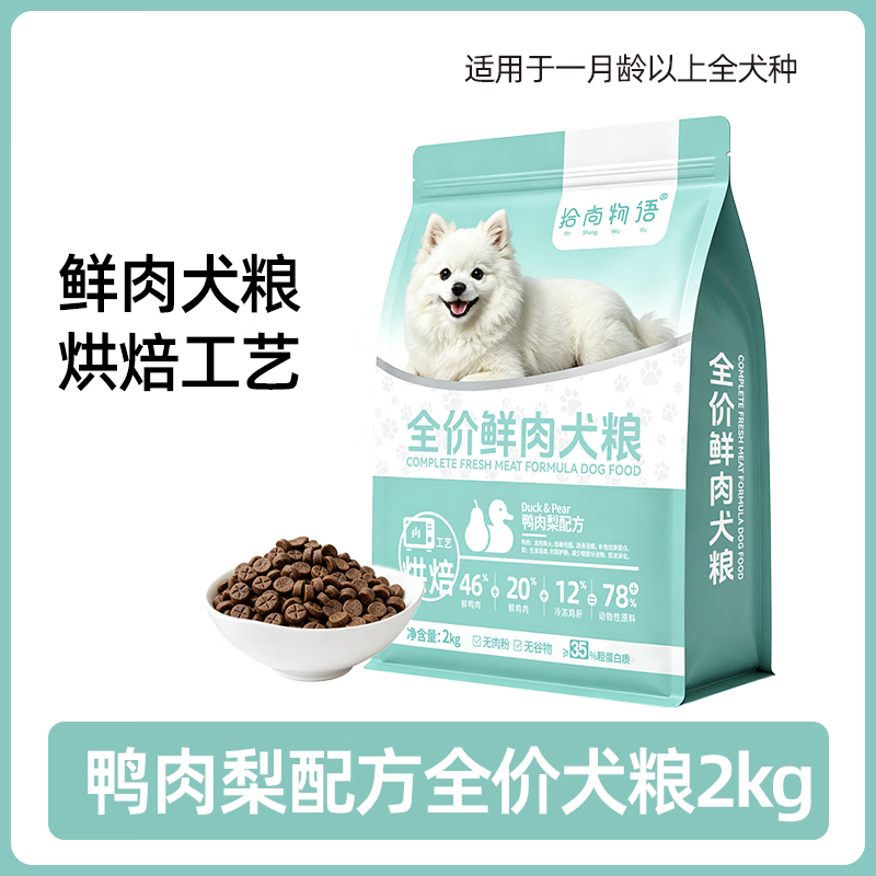 拾尚物语烘焙犬粮鸭肉梨全价鲜肉无谷中小型犬狗通用幼犬成犬博美比熊泰迪 烘焙犬粮鸭肉梨配方 2kg【单包装】