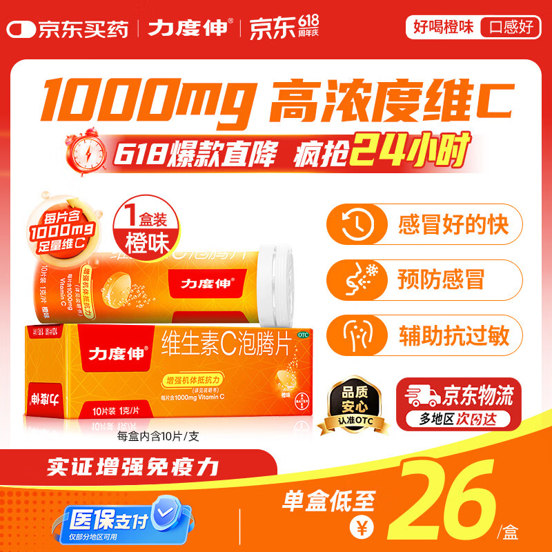 拜耳力度伸原研药 维C泡腾片橙味1g*10片 1盒装 增强免疫力抵抗力高含量VC换季抗疲劳预防感冒 补充维生素C