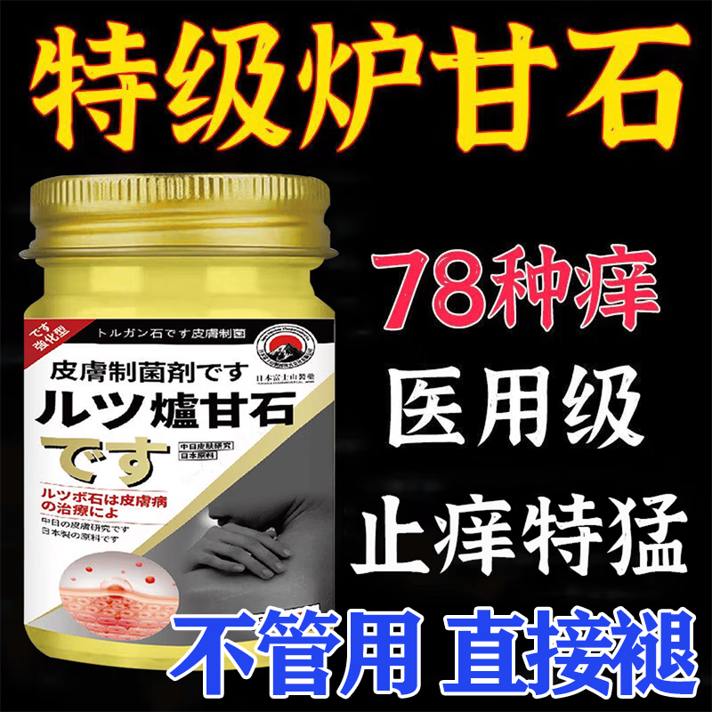 皮肤瘙痒止痒杀菌炉甘石膏皮焱湿诊真菌皮肤干燥瘙痒止痒断痒王 买3送2【休想再痒】炉甘石膏