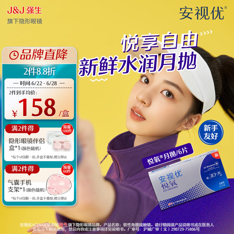 强生安视优透明隐形眼镜硅水凝胶近视水润舒适透氧悦氧月抛 VITA悦氧6片 500度 京东折扣/优惠券