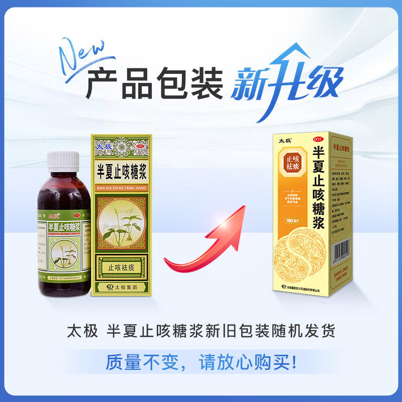 [太极]半夏止咳糖浆 100ml 3盒装 太极半夏止咳糖浆止咳祛痰用于风寒咳嗽痰多气逆 新老包装随机发