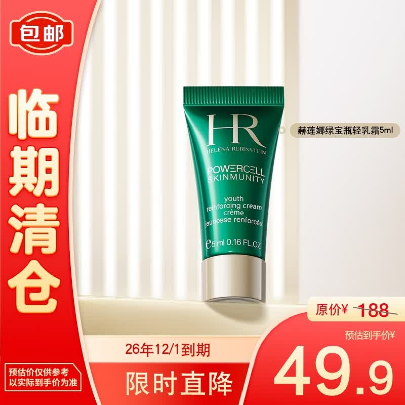 赫莲娜HR强韧年轻体验礼（轻乳霜5ml） 部分效期26/12/1