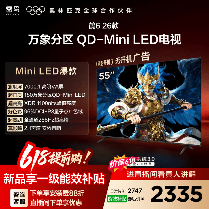 TCL雷鸟电视 鹤6 26款 55英寸万象分区QD-MiniLED1100nits 高阶VA安桥音响288Hz高刷 55英寸 平板电视