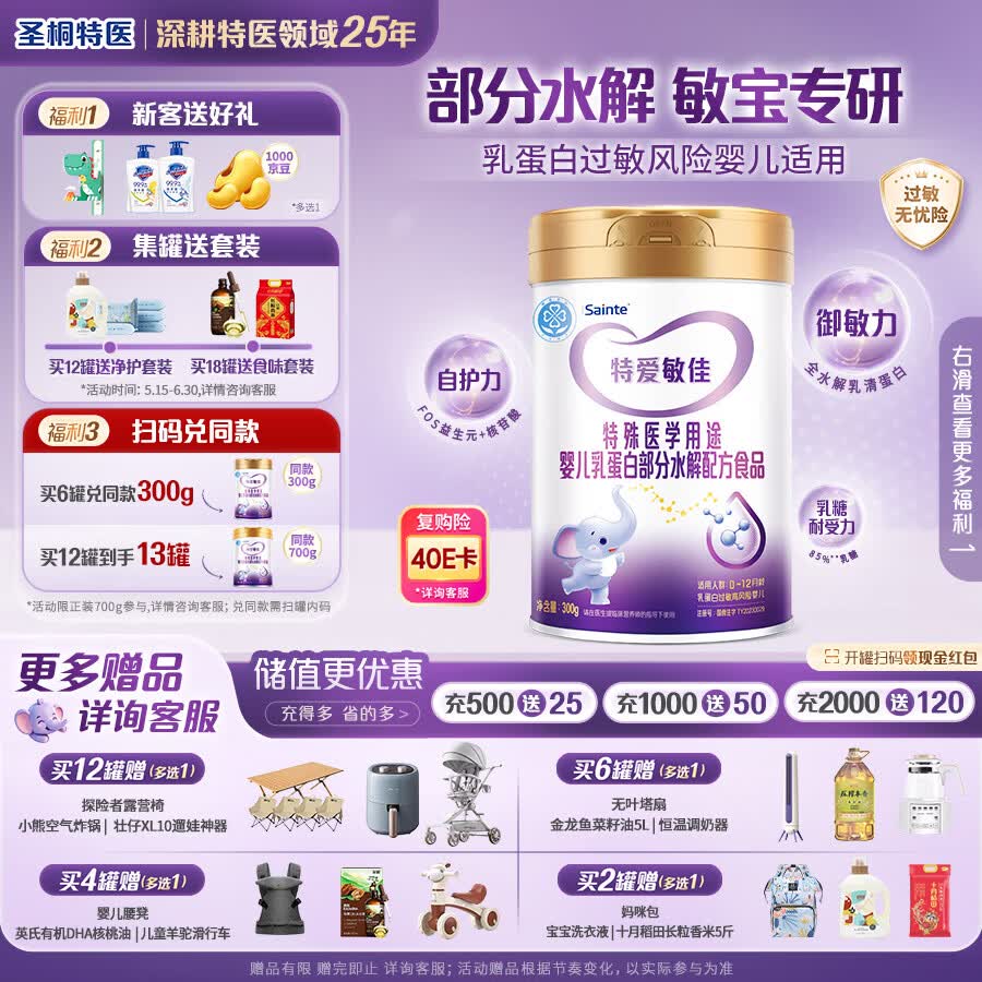 iSainte圣桐特医特爱敏佳部分水解奶粉0-12个月乳蛋白过敏婴幼儿300g