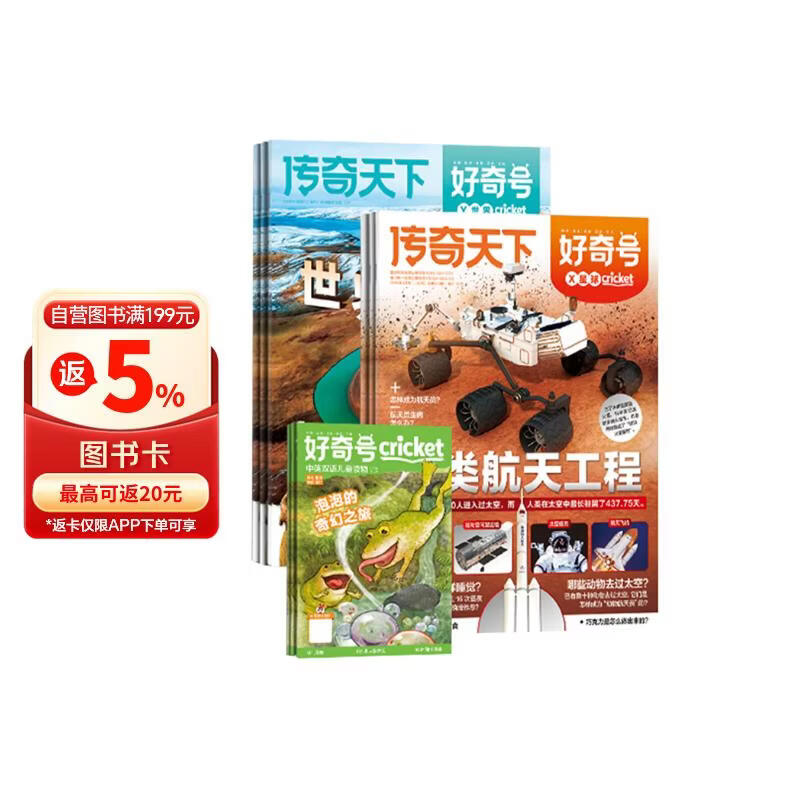 【杂志铺】【送文具大礼包】好奇号杂志 2026年7月起订  1年共12期   6-12岁少儿阅读 Cricket Media中文版通识类科普小学生课外读物期刊（先发“杂志订阅清单”）