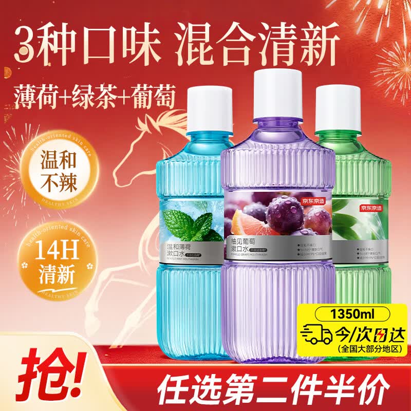京东京造混合口味漱口水薄荷+葡萄+绿茶450ml*3套装清新口气温和
