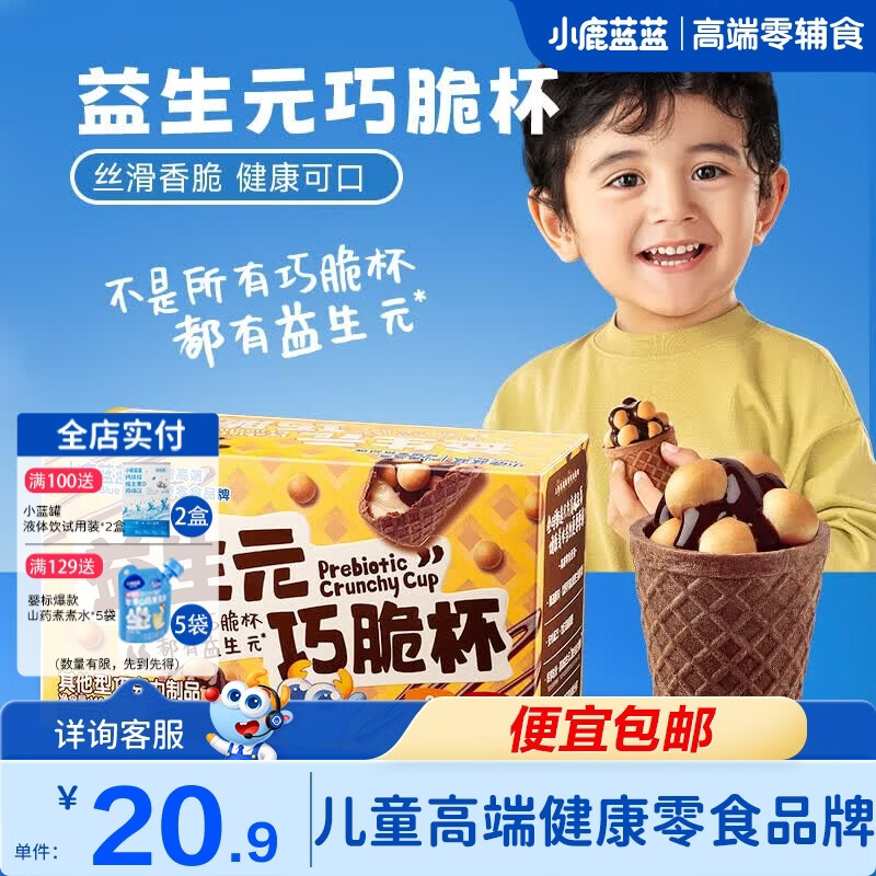 小鹿蓝蓝巧脆杯添加益生元巧克力脆0蔗糖方便抓握一口一个的星球杯 巧克力巧脆星球杯*1盒【14杯】