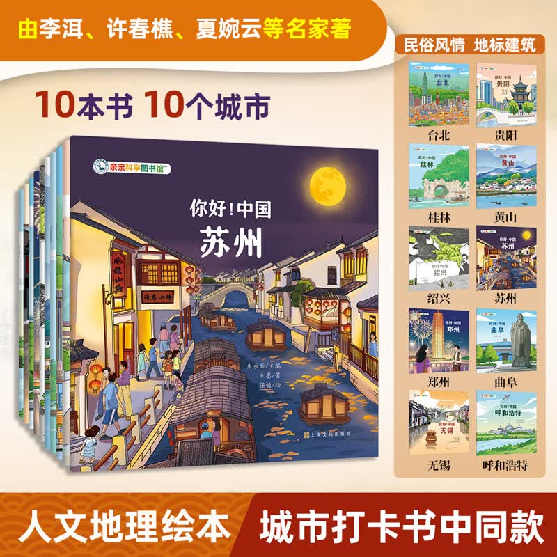 亲亲科学图书馆:你好中国（第5辑全10册）儿童绘本3-6-8岁中国文化百科全书早教幼儿园推荐国家地理历史城市科普地理童书寻宝记3-6-8岁生日生日礼物 你好！中国（第5辑全10册）