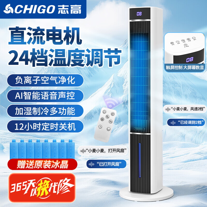 志高（CHIGO）冷风扇 169负离子语音款