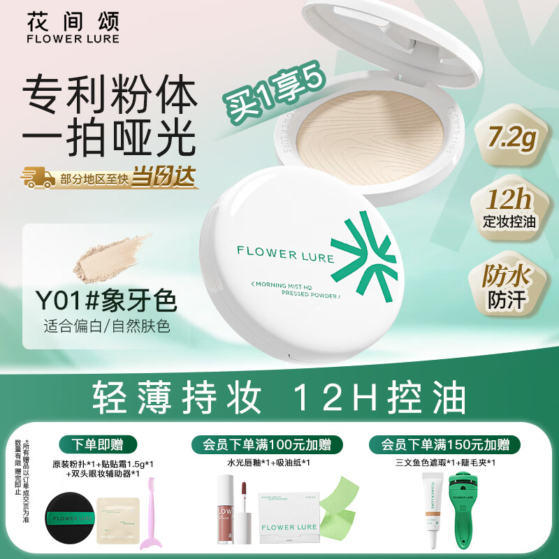Flowerlure花间颂粉饼定妆控油持久补妆混油干皮油皮官方Y01象牙色7.2g旗舰店正品