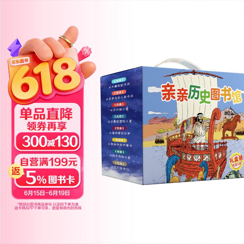 亲亲历史图书馆（全8册礼盒装）儿童历史绘本启蒙科普书书籍人类简史恐龙+生命+艺术+交通+探索+太空+饮食+奥德赛亲亲科学进阶版(中国环境标志绿色印刷)? 