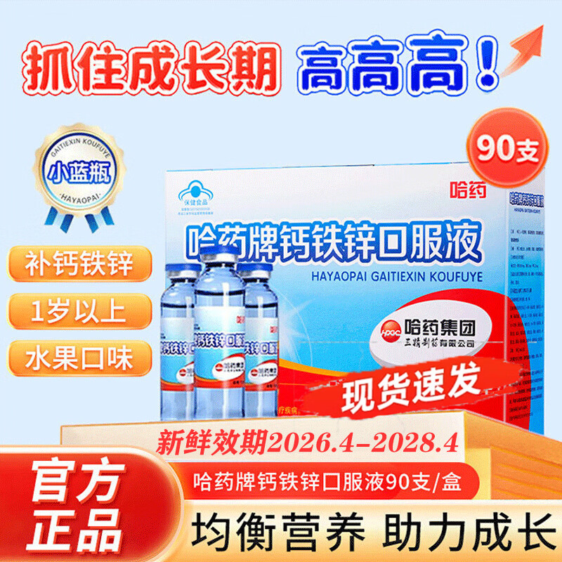 哈药钙铁锌口服液小蓝瓶液体钙儿童青少年三精葡萄糖酸钙锌 90支*1盒 【哈药小蓝瓶钙铁锌】