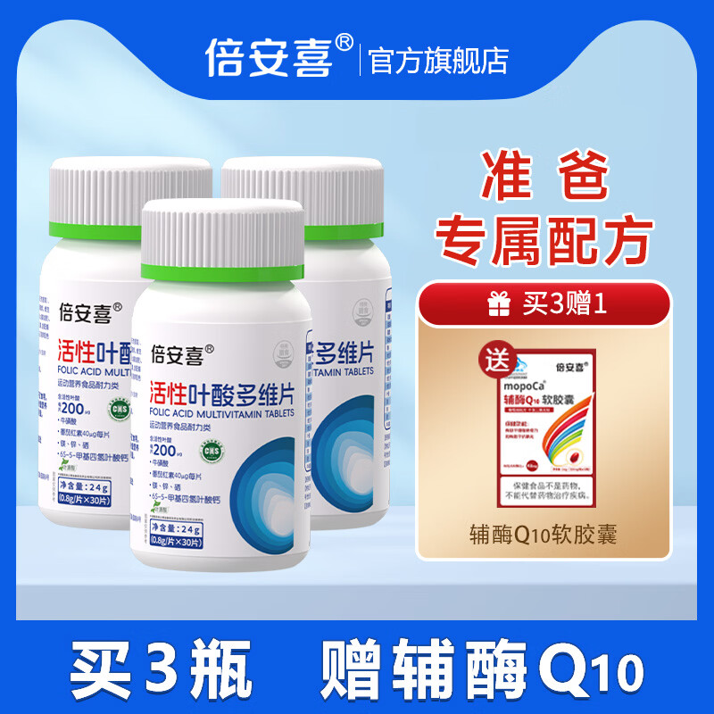 倍安喜活性叶酸备孕适用男士的活性叶酸同补科学孕育 3盒【男款】赠1盒辅酶Q10 ( 30片*1盒 )