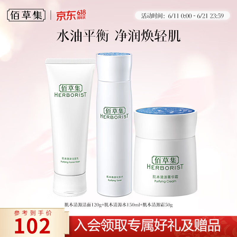 佰草集肌本清源水乳套装洁面120g水150ml霜50g 56元 - 86线报